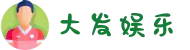 大发娱乐平台官方网站_最新登录入口